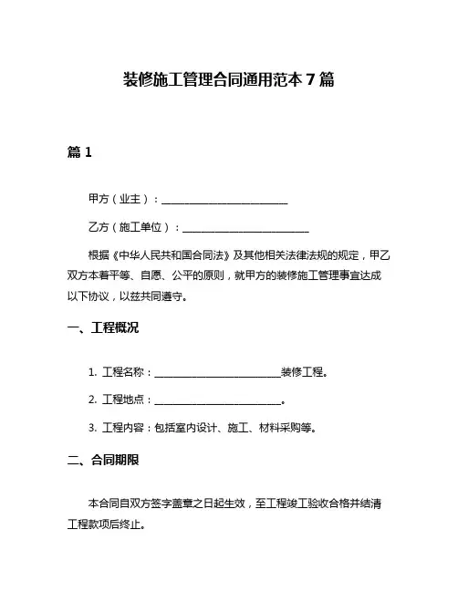 装修施工管理合同通用范本7篇