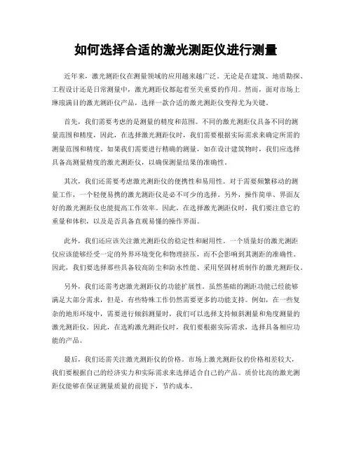 如何选择合适的激光测距仪进行测量