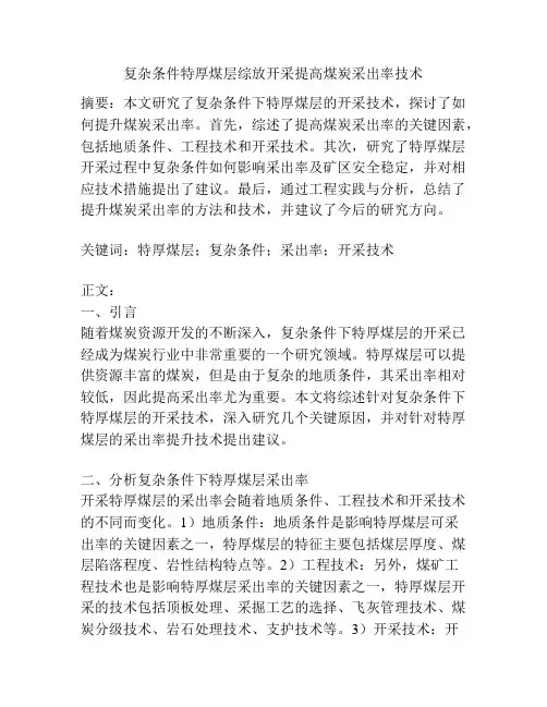 复杂条件特厚煤层综放开采提高煤炭采出率技术