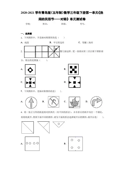2020-2021学年青岛版(五年制)数学三年级下册第一单元《热闹的民俗节——对称》单元测试卷