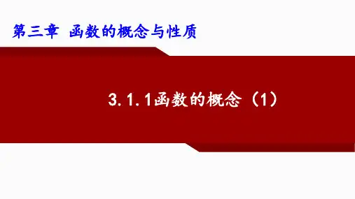 函数的概念第一课时课件-高一上学期数学人教A版(2019)必修第一册