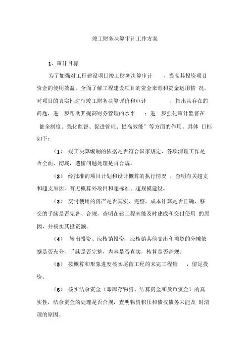 竣工财务决算审计工作实施方案