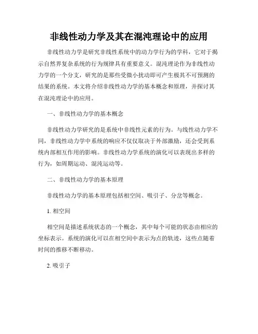 非线性动力学及其在混沌理论中的应用