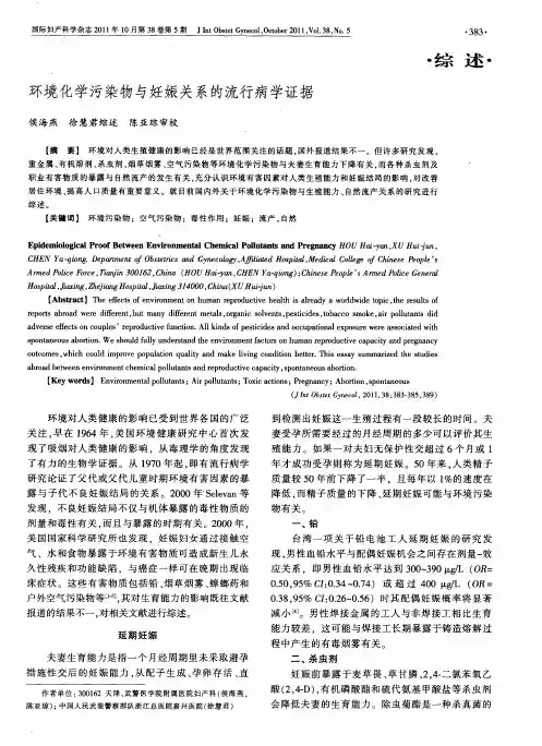 环境化学污染物与妊娠关系的流行病学证据
