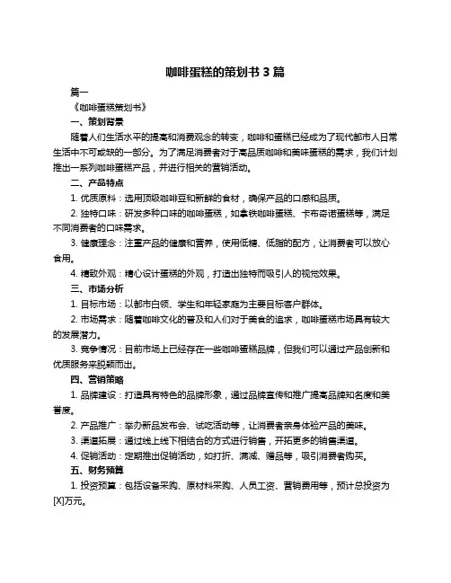 咖啡蛋糕的策划书3篇