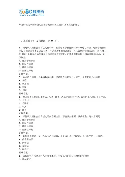 东师《幼儿园社会教育活动及设计16秋在线作业2