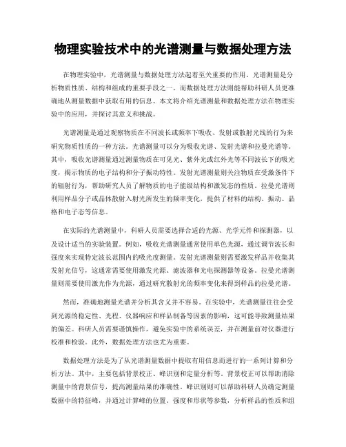 物理实验技术中的光谱测量与数据处理方法