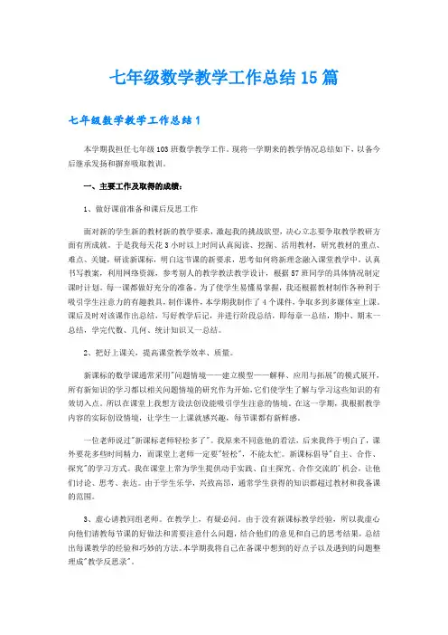 七年级数学教学工作总结15篇