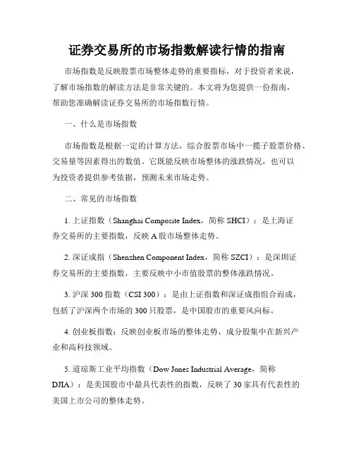 证券交易所的市场指数解读行情的指南