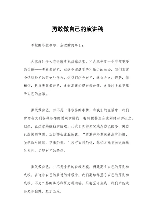 勇敢做自己的演讲稿