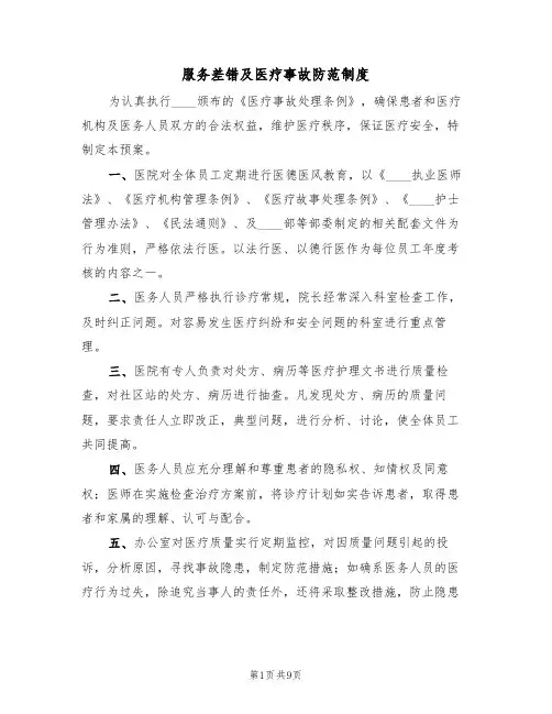 服务差错及医疗事故防范制度(6篇)