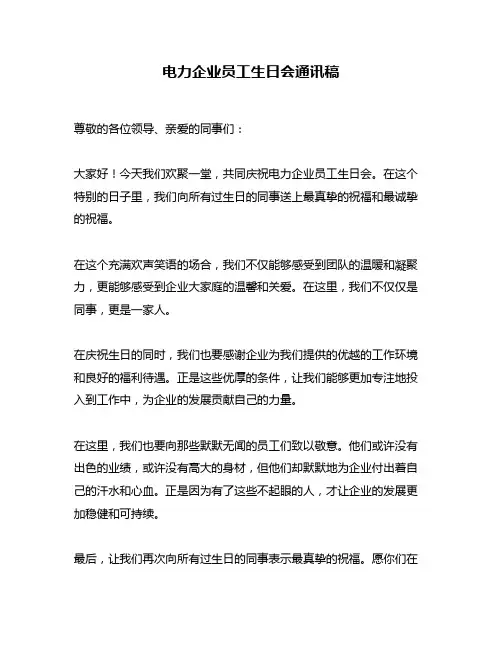 电力企业员工生日会通讯稿