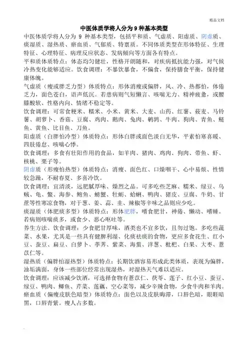 中医体质学将人分为9种基本类型