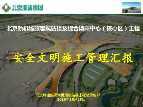 北京市绿色安全样板工地汇报材料PPT