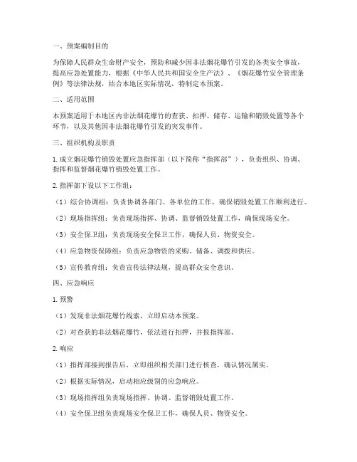 烟花爆竹销毁处置应急预案
