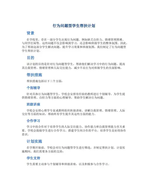 行为问题型学生帮扶计划