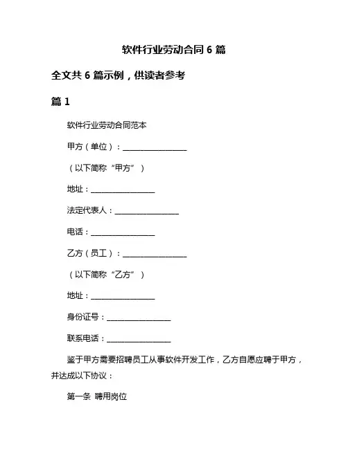 软件行业劳动合同6篇