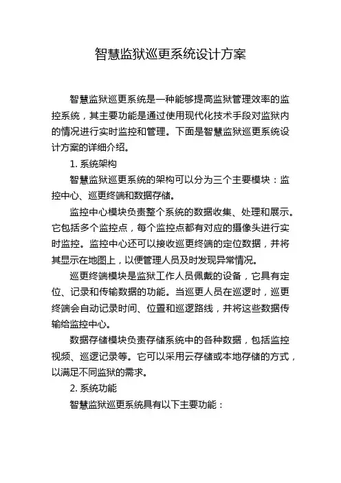 智慧监狱巡更系统设计方案