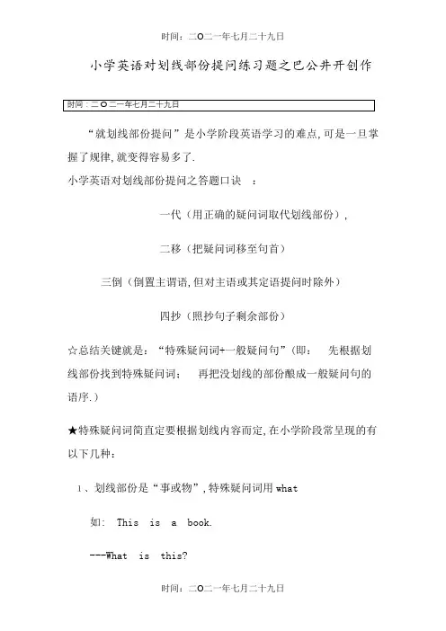 小学英语对划线部分提问练习题