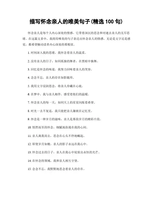描写怀念亲人的唯美句子(精选100句)