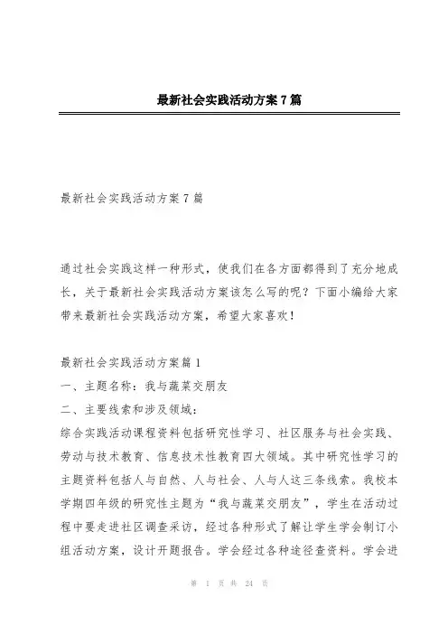 最新社会实践活动方案7篇