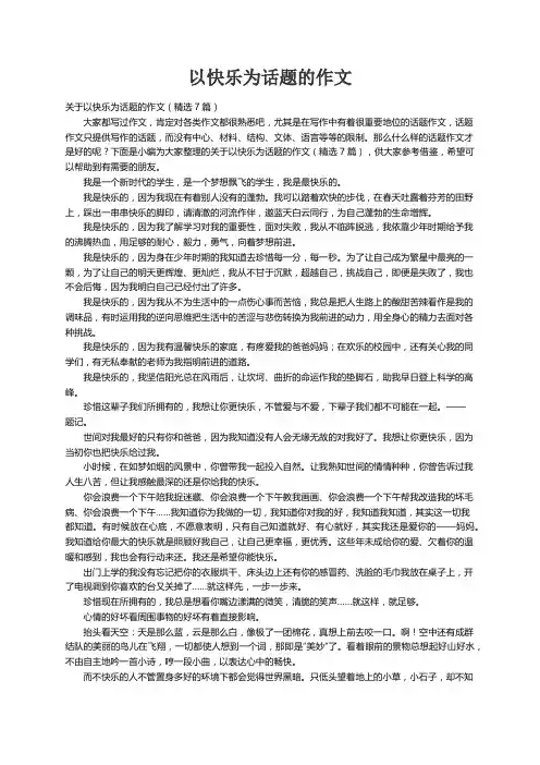 关于以快乐为话题的作文（精选7篇）