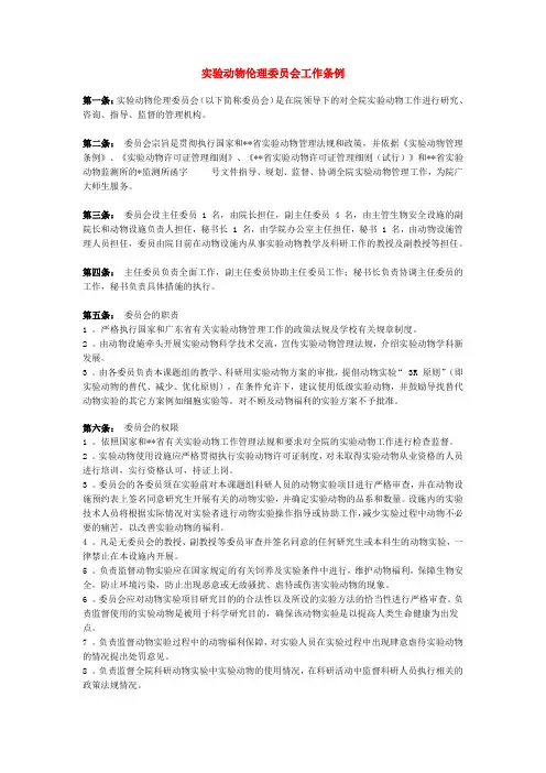 实验动物伦理委员会工作条例