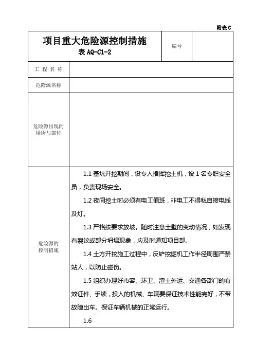 项目重大危险源控制措施(土方开挖)