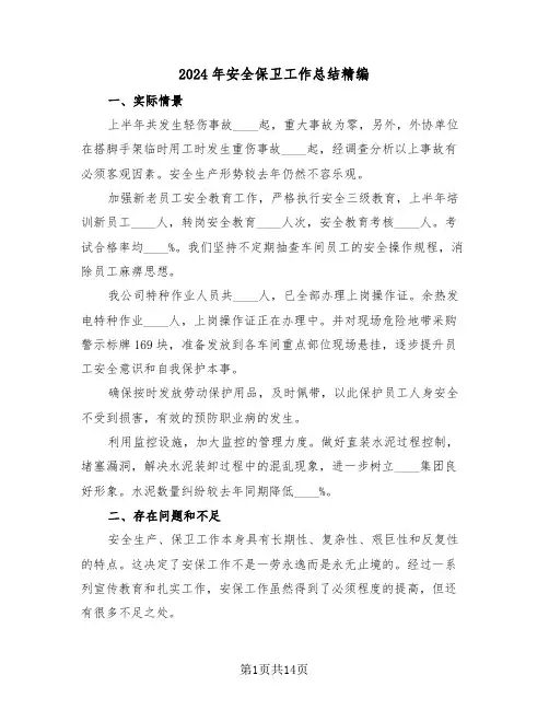2024年安全保卫工作总结精编(5篇)