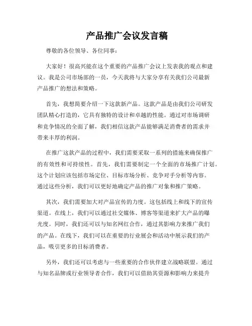  产品推广会议发言稿