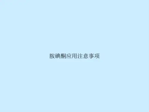 胺碘酮应用注意事项