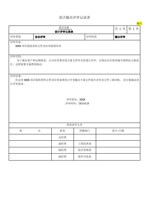 设计开发输出评审记录表模版