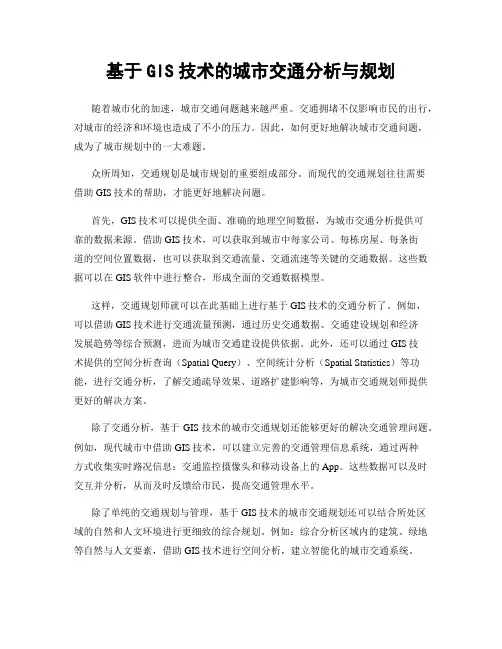 基于GIS技术的城市交通分析与规划