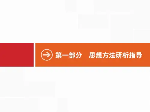 2019年高考数学(文科)二轮专题突破课件：第一部分 思想方法研析指导 一 .pdf