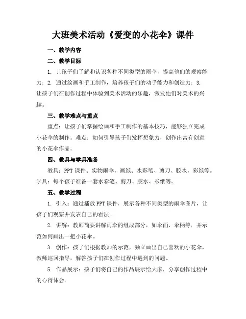 大班美术活动《爱变的小花伞》课件