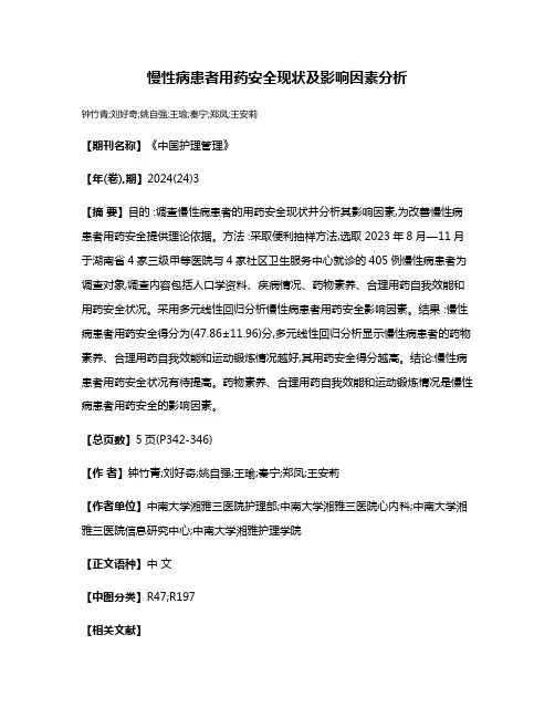 慢性病患者用药安全现状及影响因素分析