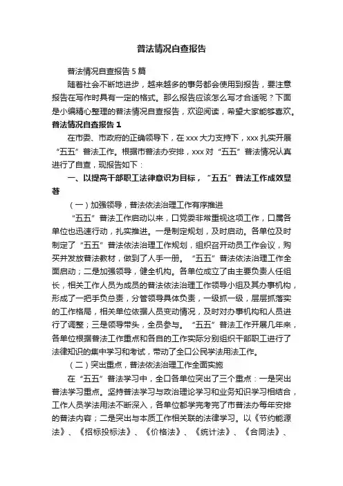 普法情况自查报告