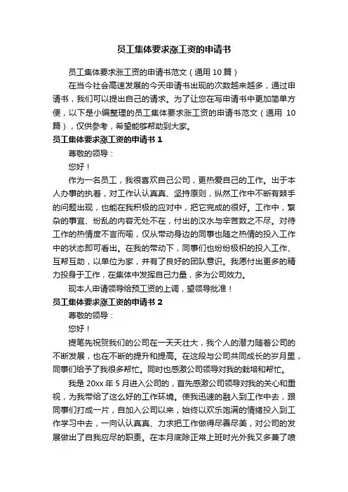 员工集体要求涨工资的申请书范文（通用10篇）