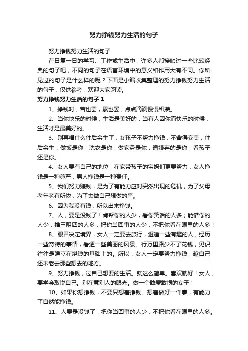 努力挣钱努力生活的句子