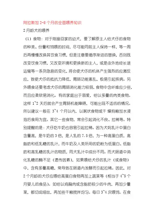 阿拉斯加2-8个月的全面喂养知识