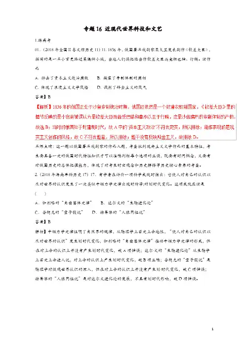 最新高考历史二轮复习专题16近现代世界科技和文艺练含解析48卷卷