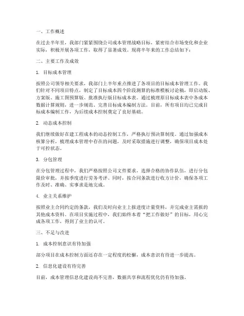 成本管理半年工作总结