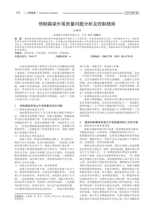 预制箱梁外观质量问题分析及控制措施