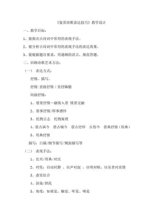 《鉴赏诗歌表达技巧》教学设计