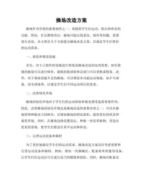 操场改造方案