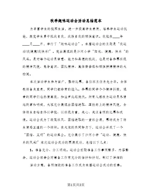 秋季趣味运动会活动总结范本（二篇）