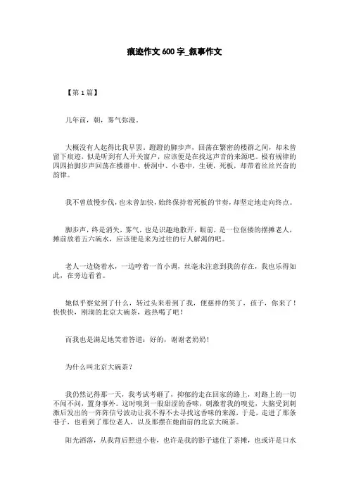 痕迹作文600字_叙事作文