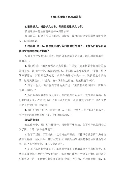 《西门豹治邺》课后题答案