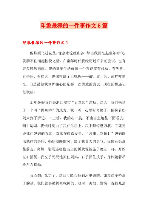 印象最深的一件事作文5篇