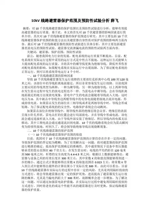 10kV线路避雷器保护范围及预防性试验分析 薛飞